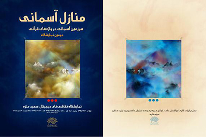 نمایشگاه «منازل آسمانی» افتتاح شد