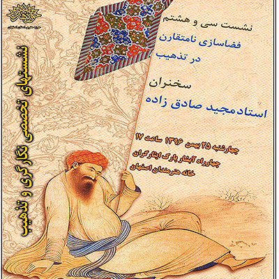 نشستهای تخصصی نگارگری و تذهیب