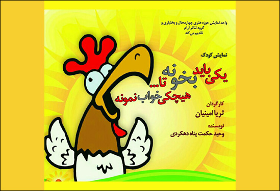 راهیابی «یکی باید بخونه...» به جشنواره تئاتر کودک دزفول