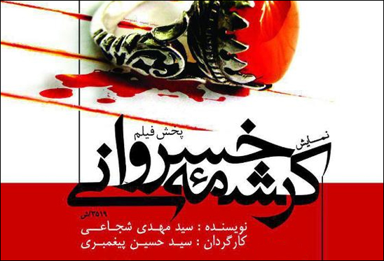 فیلم نمایش «کرشمه خسروانی» پخش می‌شود