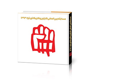 کاتالوگ مسابقه بین المللی کارتون و کاریکاتور غزه