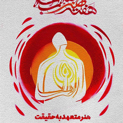 افتتاح چهارمین هفته هنر انقلاب در حوزه هنری