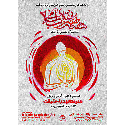 به مناسبت هفته هنر انقلاب اسلامی