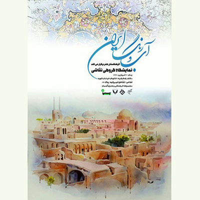 برگزاری نمایشگاه «آب و رنگ ایران» از گروه «آبرنگ نیستان»