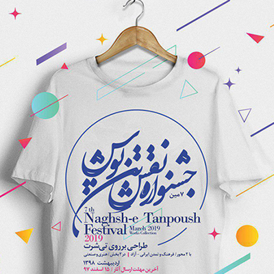 فراخوان هفتمین جشنواره ملی نقش تن پوش
