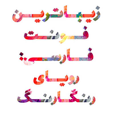 فونت «چند رنگ» فارسی و لاتین «رویای رنگارنگ»