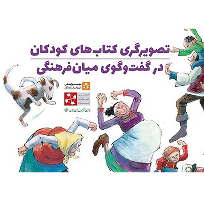 نمایشگاه «تصویرگری کتاب‌های کودکان در گفتگوی میان‌فرهنگی»