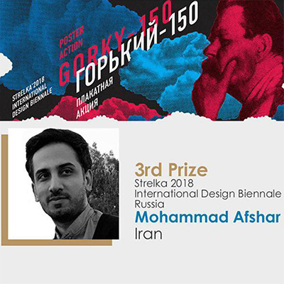 محمد افشار در میان برگزیدگان استرلکا