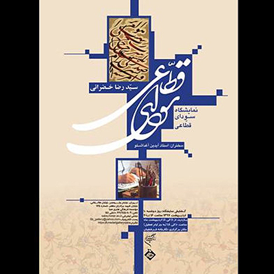 موسسه صبا میزبان نمایشگاه «سودای قطاعی» با بازخوانی هنری ۷۰۰ ساله