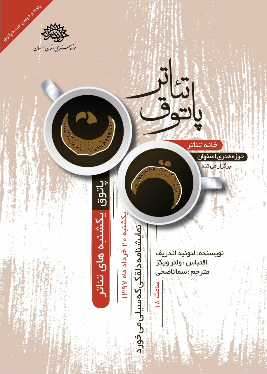 خوانش نمایشنامه «دلقکی که سیلی خورد» در پاتوق یکشنبه های اصفهان