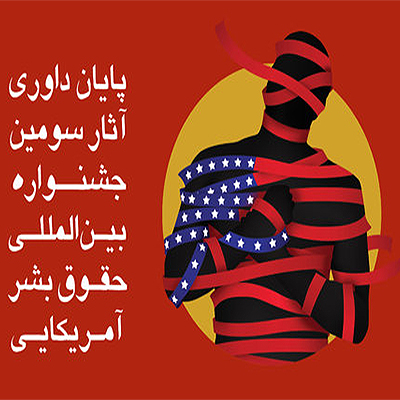 آثار سومین جشنواره حقوق بشر آمریکایی داوری شد