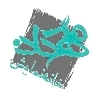 خانه نمایش مهرگان فراخوان فضای تئاتر بصری را منتشر کرد