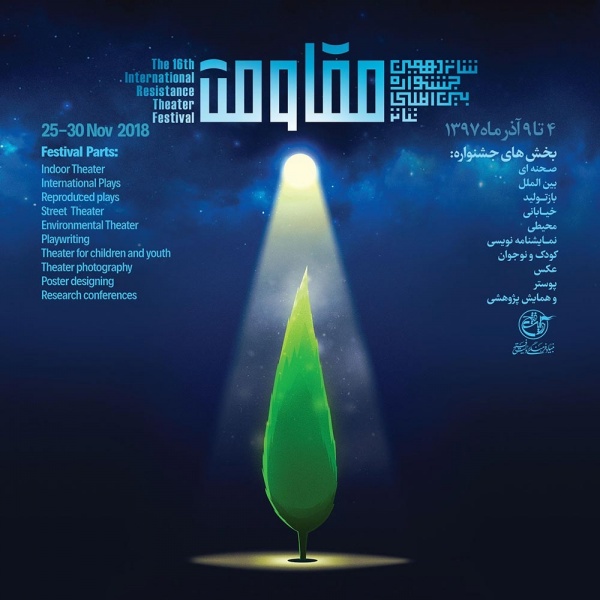 راه یابی 2 اثر از تولیدات حوزه هنری کرمان به مرحله بازبینی جشنواره بین‌المللی تئاتر مقاومت