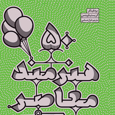 کناب 50 هنرمند معاصر که باید شناخت