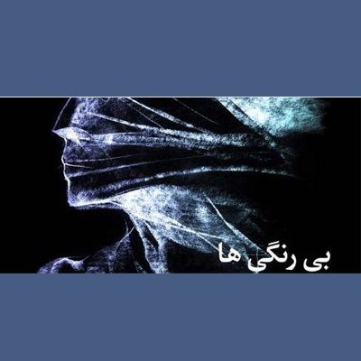 نمایشگاه بیرنگی در کرمانشاه برگزار شد