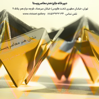 جایزه 30 میلیون تومانی «ویستا» فراخوان داد