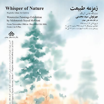 نمایشگاه آبرنگ «زمزمه طبیعت»