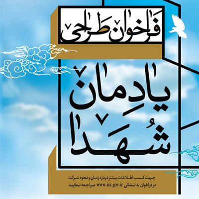 انتشار فراخوان طراحی و اجرای یادمان شهدا