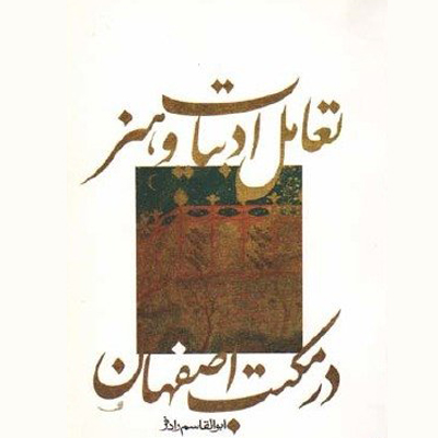 تعامل ادبیات و هنر در مکتب اصفهان