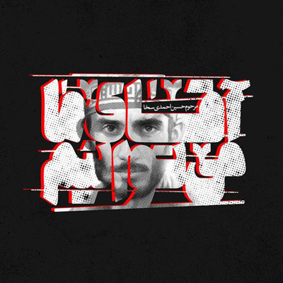 پوسترهای «آقای ما می‌توانیم»