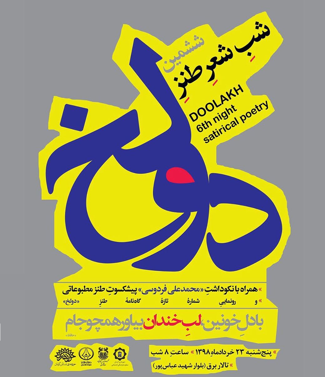ششمین شب شعر طنز دولخ برگزار می‌شود