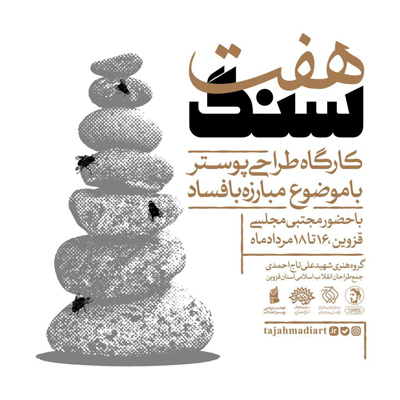 کارگاه طراحی پوستر هفت سنگ در قزوین