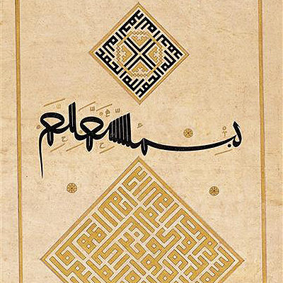 مجموعه ای از آثار خوشنویسی احمد شمس‌ الدین قره‌ حصاری