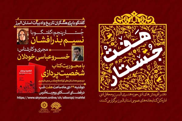 پنجمین جلسه از ویژه برنامه «هفت جستار» برگزار می شود