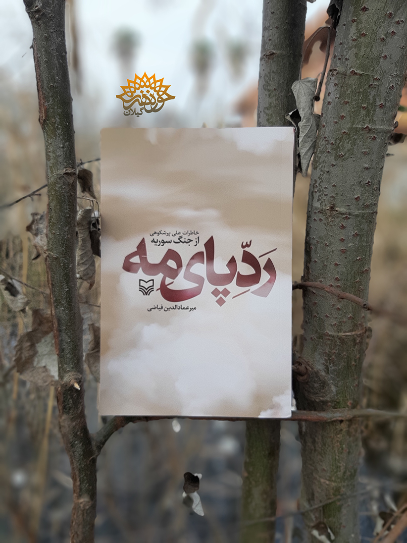 رونمایی از کتاب ردپای مه و مستند مسافر دی همزمان با دهه فجر از سوی حوزه هنری گیلان