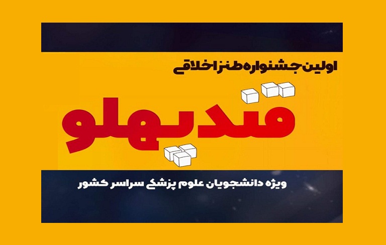 برگزیدگان قند‌پهلو معرفی شدند