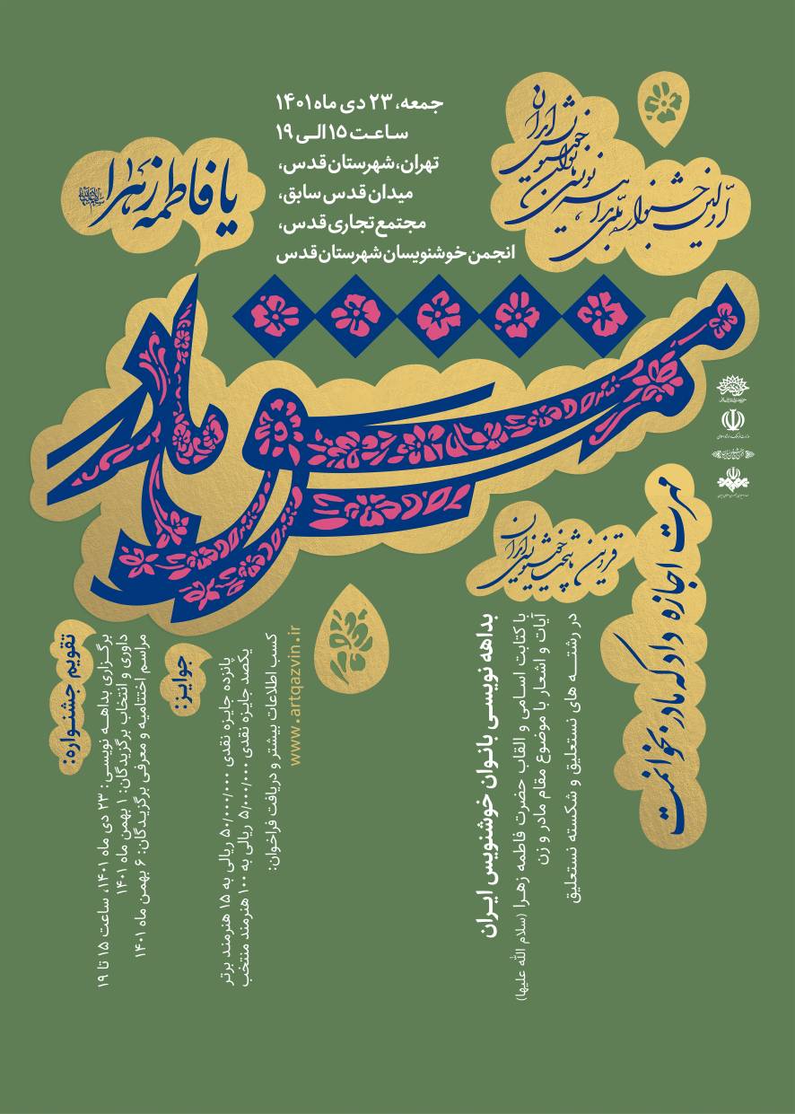 پوستر رویداد ملی خوشنویسی «مشق مادر»