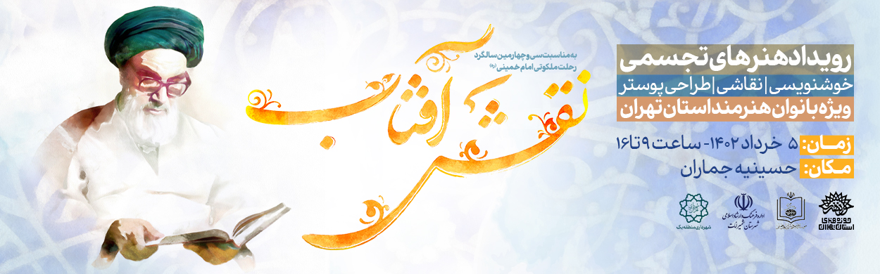 رویداد تجسمی نقش آفتاب برگزار می شود