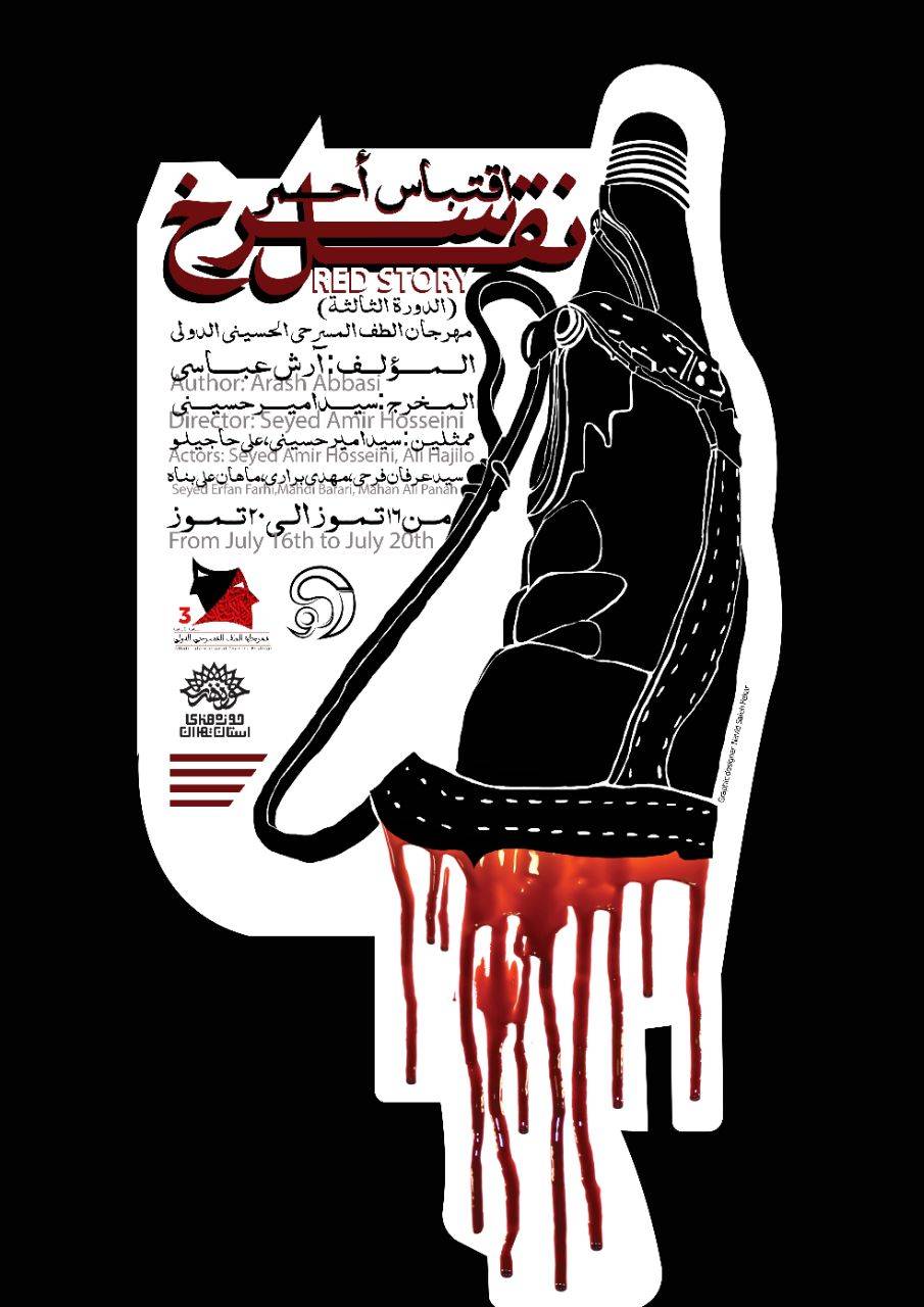 حوزه هنری تهران در جشنواره تئاتر بین المللی الطف الحسینی