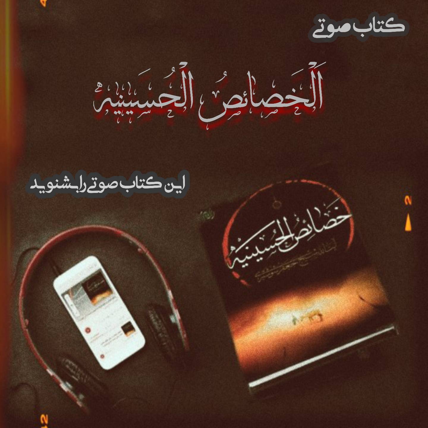 کتاب صوتی الخصائص الحسینیه منتشر شد.