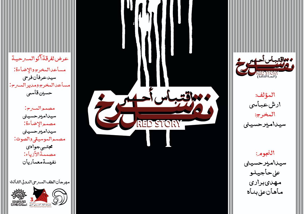 نقل سرخ به روی صحنه رفت