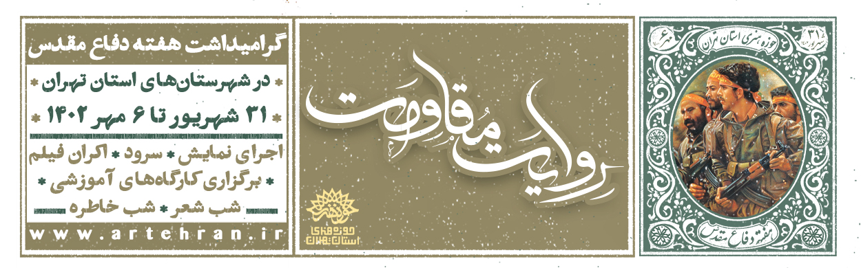 روایت مقاومت در استان تهران
