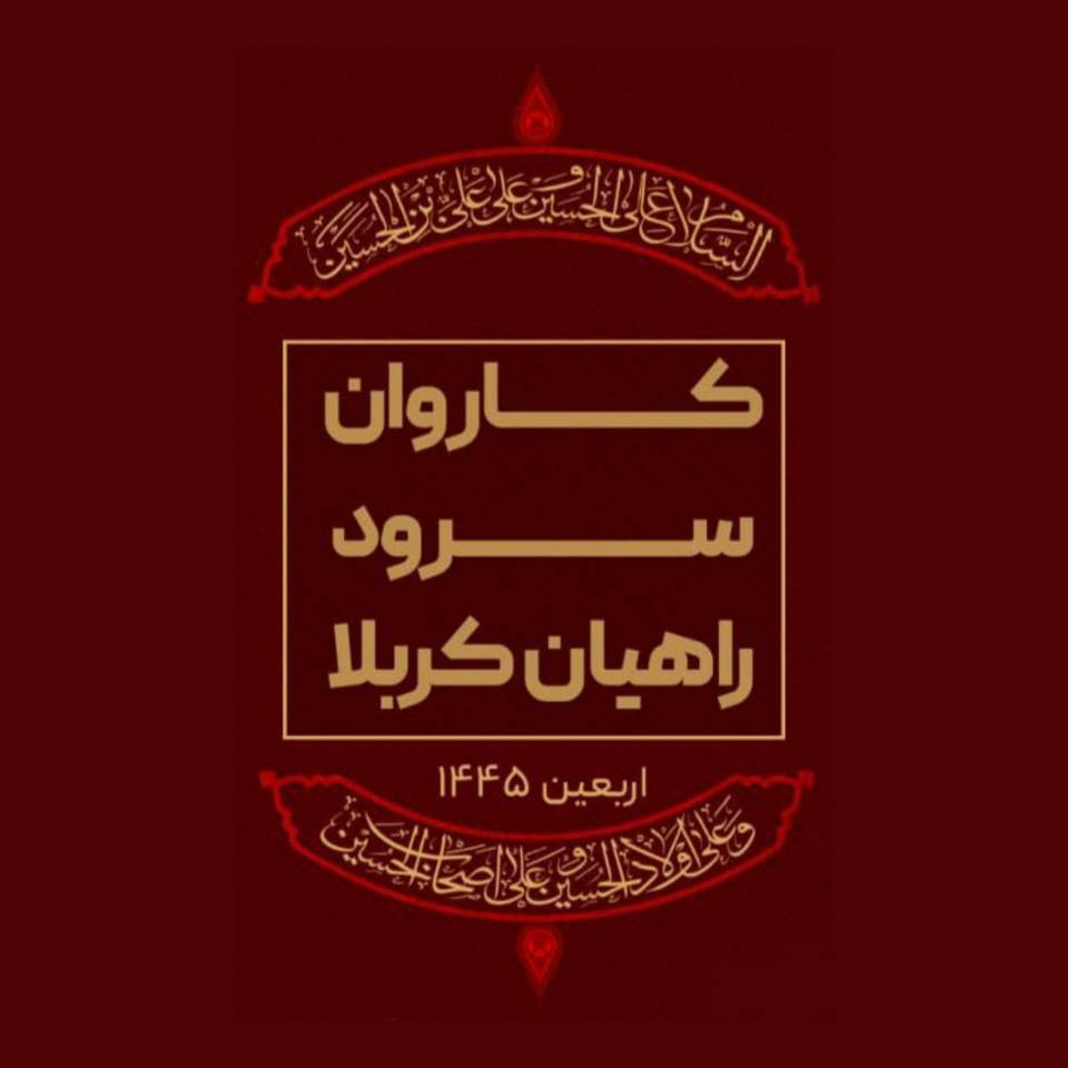 بزرگترین رویداد سرود در پیاده روی اربعین