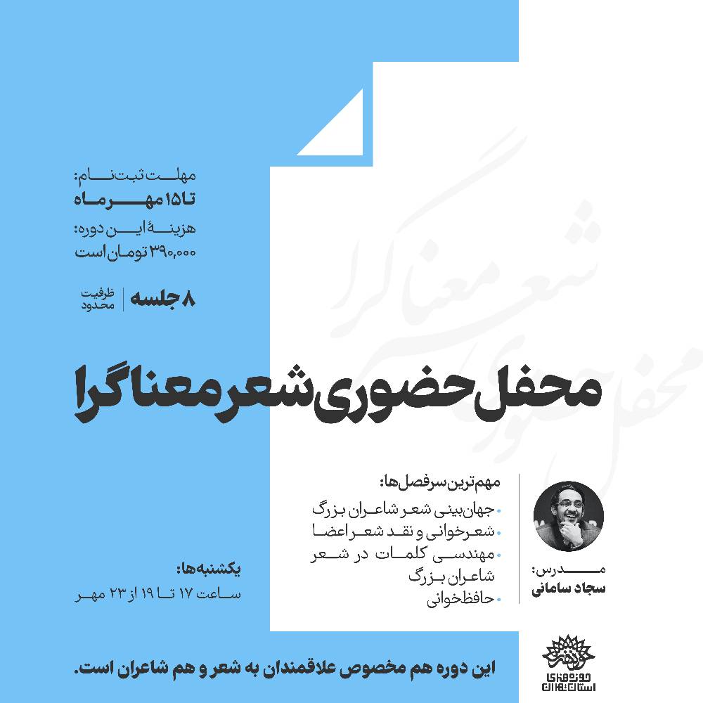 ثبت‌نام محفل حضوری شعر معناگرا