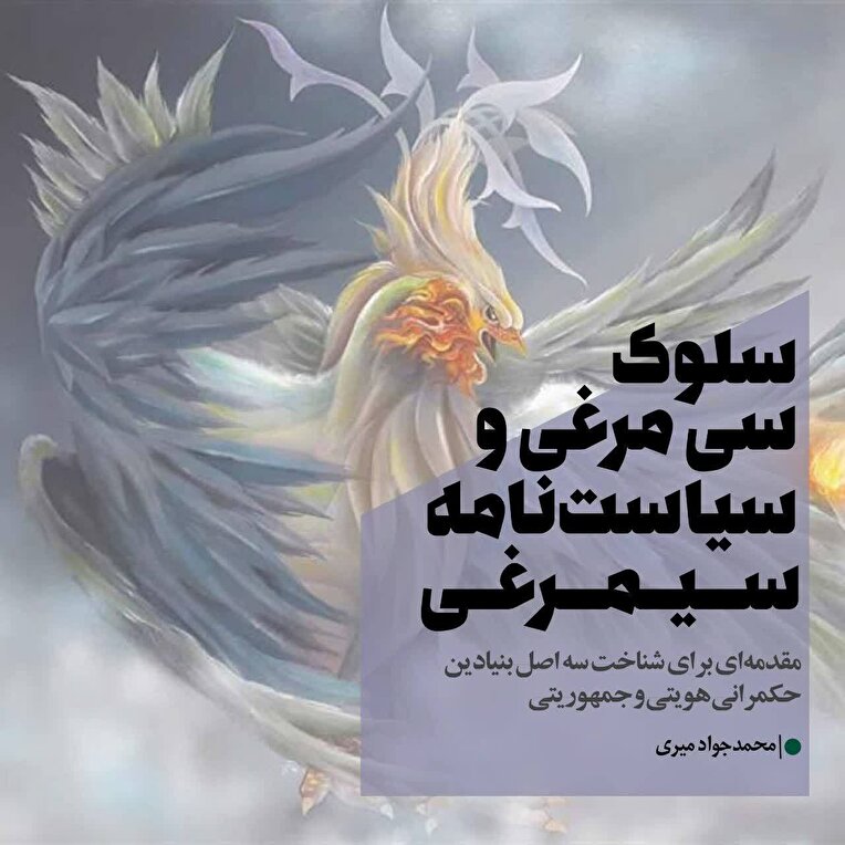 سلوک سی‌مرغی و سیاست‌نامه‌ی سیمرغی